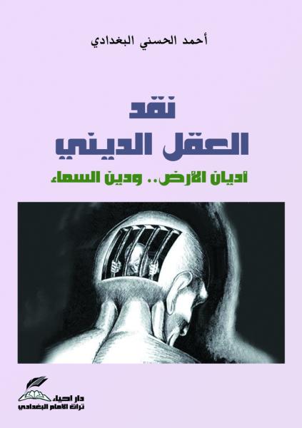 نقد العقل الديني: أديان الارض.. ودين السماء